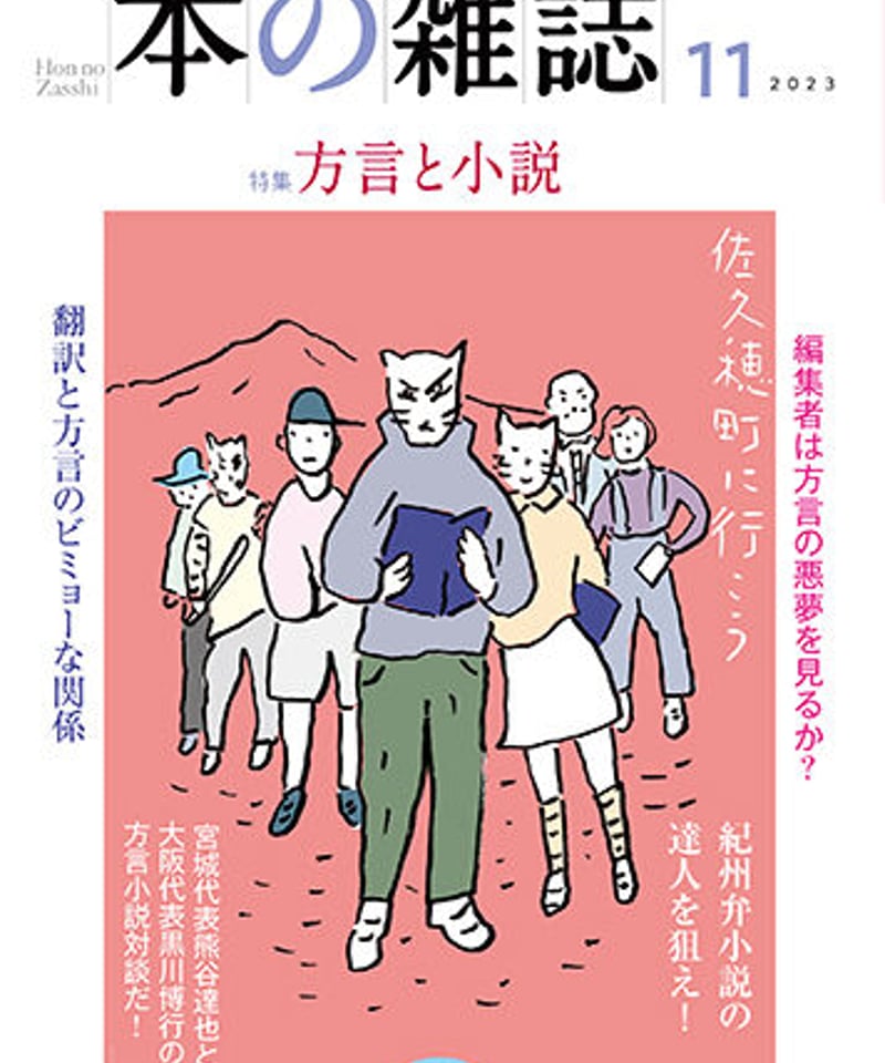 本の雑誌」2023年11月号485号 特集：方言と小説 | 本の雑誌社