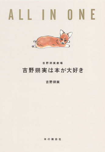 吉野朔実『吉野朔実は本が大好き〔吉野朔実劇場 AII IN ONE〕』