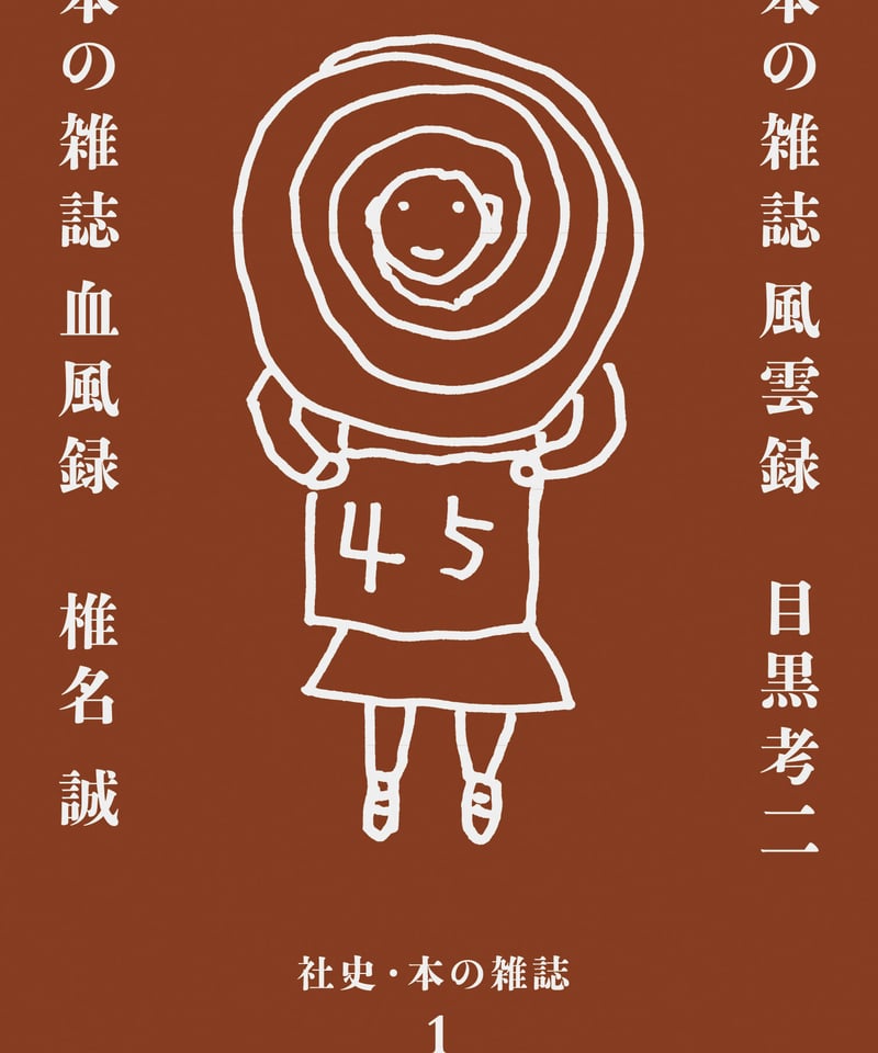 本の雑誌編集部編『社史・本の雑誌』 | 本の雑誌社 