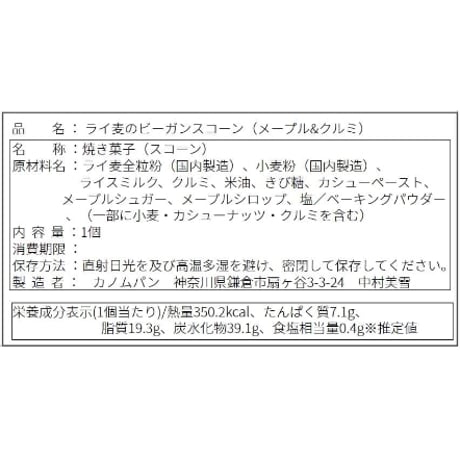 Vegan Rye Scone (Maple & Walnut)_3 piece / ライ麦のビーガンスコーン（メープルとクルミ）_3個セット