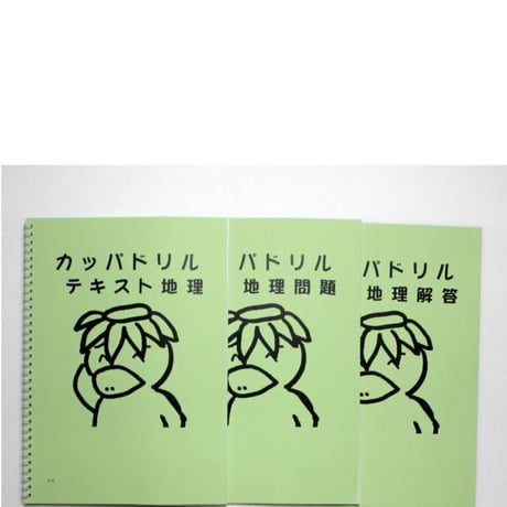 中学受験社会科教材　カッパドリル　地理編　テキスト