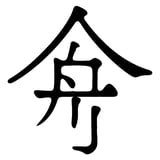 人 舟