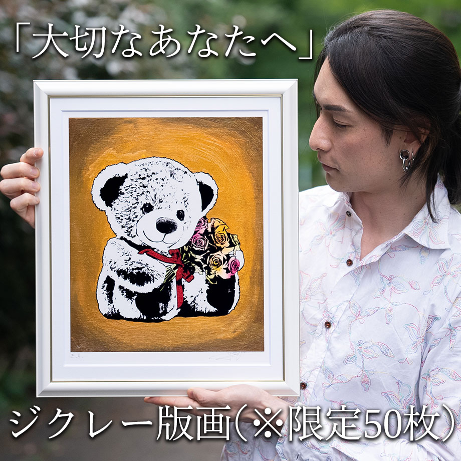 大切なあなたへ】オリジナルジクレー版画(額装付き)※限定50枚 送料無料