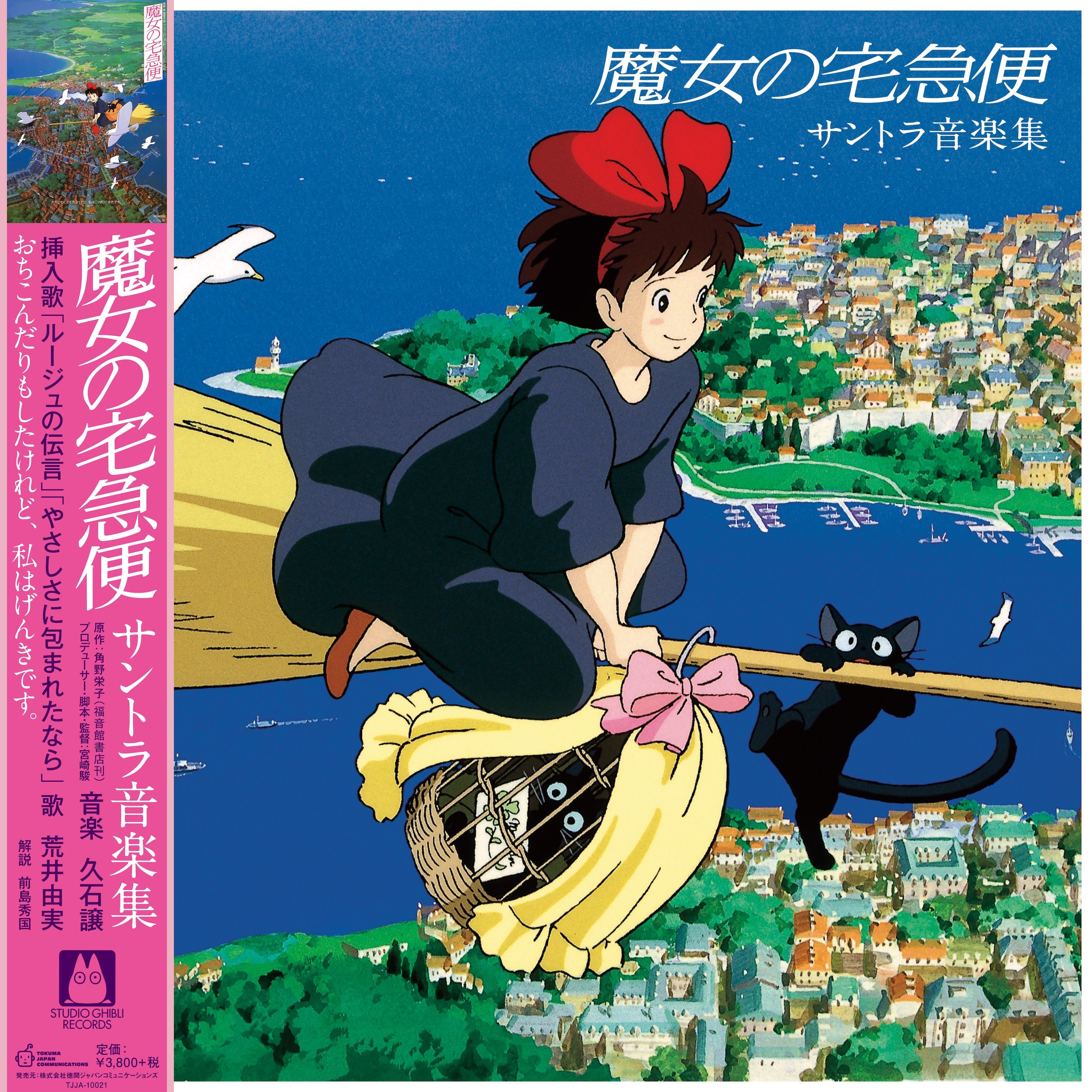 久石譲 / 魔女の宅急便 - サントラ音楽集 [LP] | Banguard OnLinE s