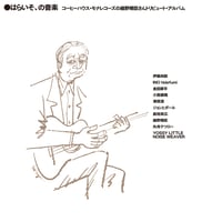 6月下旬~7月上旬予定 - V.A / はらいその音楽 コーヒーハウス・モナレコーズの細野晴臣さんトリビュート・アルバム [LP]