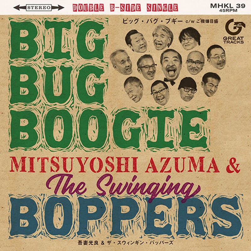 吾妻光良&The Swinging Boppers レコード レコードの日2020 - 吾妻光良 & The Swinging Boppers / BIG