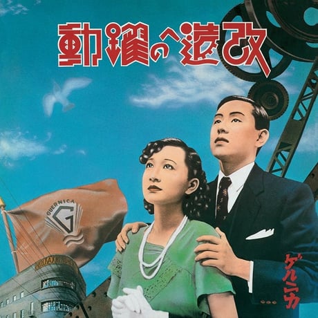 ゲルニカ | STORES