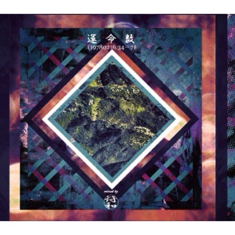 符和 / 運命数 (19780216.34＝7) [MIX CD]