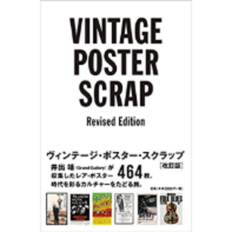 井出靖 / VINTAGE POSTER SCRAP (Revised Edition) [B