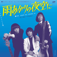 7/22 - ザ50回転ズ | 騒音寺 / 雨上がりの夜空に | 教訓１[7inch]
