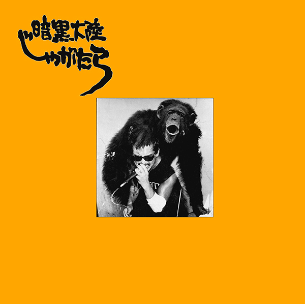 暗黒大陸じゃがたら / 南蛮渡来 [LP] | Banguard OnLinE sTorE