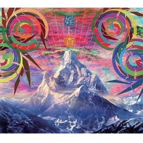 符和 VS Yoshiaki Nagami / 婬ト杳 [CD]