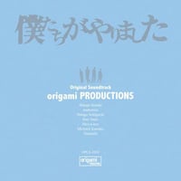 origami PRODUCTIONS /「僕たちがやりました」オリジナルサウンドトラック [CD]