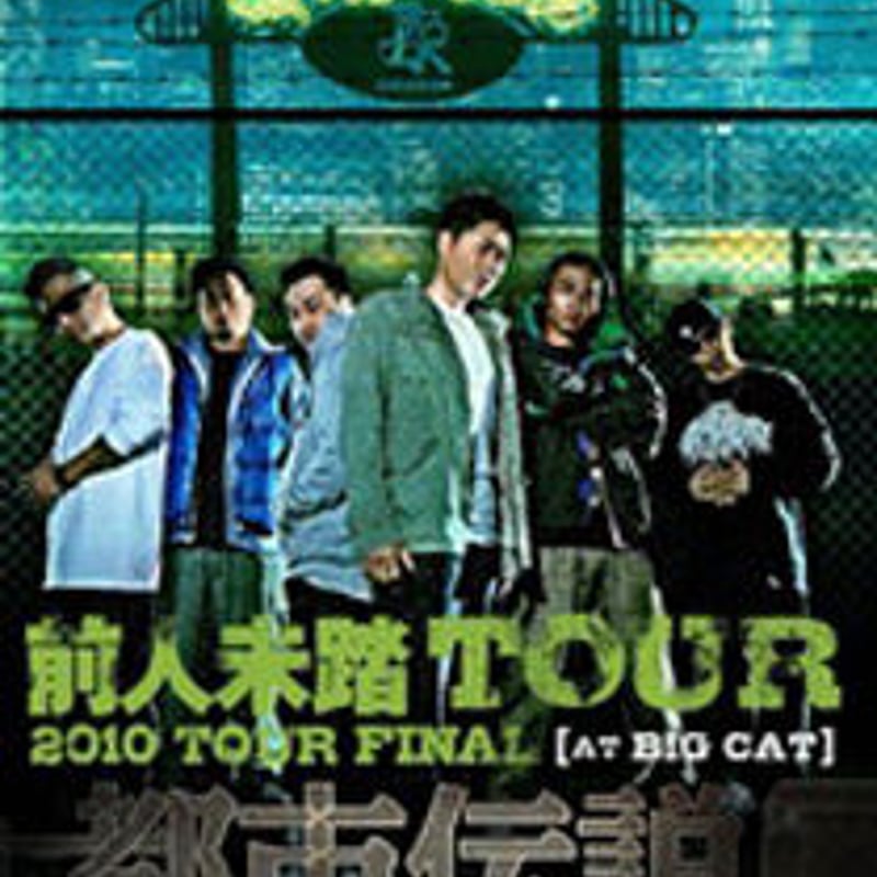 韻踏合組合　都市伝説DVD 前人未踏TOUR 2010 TOUR FINAL 韻踏合組合都市伝説DVD 前人未踏TOUR 2010 TOUR FINAL