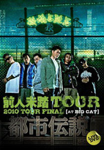 韻踏合組合　都市伝説DVD 前人未踏TOUR 2010 TOUR FINAL 韻踏合組合 都市伝説DVD 前人未踏TOUR 2010 TOUR FINAL - メルカリ