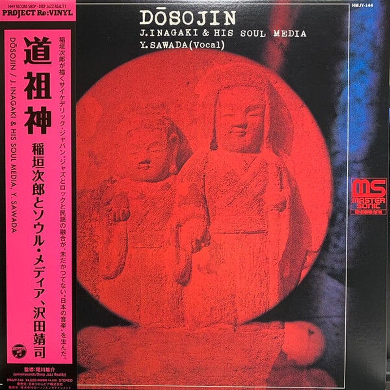 稲垣次郎とソウル・メディア　道祖神　LP RSD RSD2021 - 稲垣次郎とソウル・メディア、沢田靖司 / 道祖神 [LP