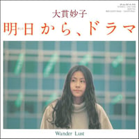 9/30 - 大貫妙子 / 明日から、ドラマ - Wander Lust [7inch]