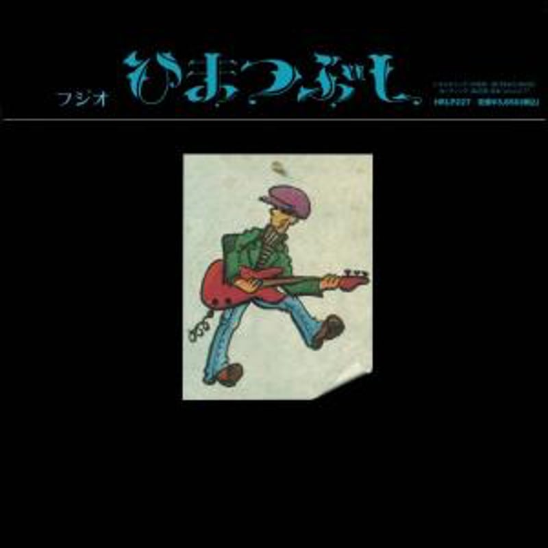 山口冨士夫 名盤 レコード ひまつぶし オリジナル盤 山口冨士夫 / ひまつぶし[LP] | Banguard OnLinE sTorE