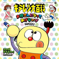 守谷香 - 山田恭子 / お嫁さんになってあげないゾ - コロ助まちをゆく[7inch]