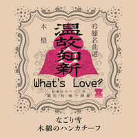What's Love? / なごり雪 - 木綿のハンカチーフ [7inch]