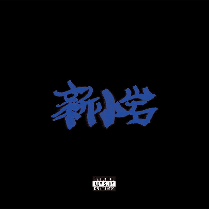 ZORN 新小岩 2LP 芽瑠璃堂 ＞ ZORN 『新小岩 (2LP)（12インチ）』AMH0003
