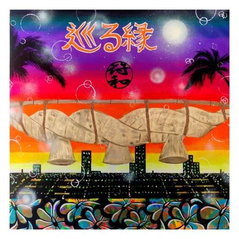 符和×riccho×MILES WORD RITTO CHOUJI レコード 符和 / 巡る縁 feat. RICCHO (RITTO+CHOUJI) - MILES W