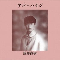 浅井直樹 / アバ・ハイジ [LP]