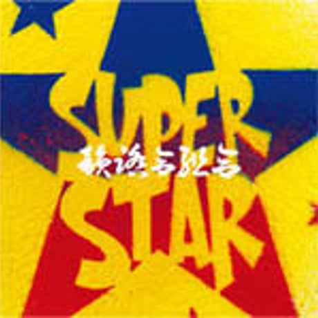 韻踏合組合 / SUPERSTAR [CD]