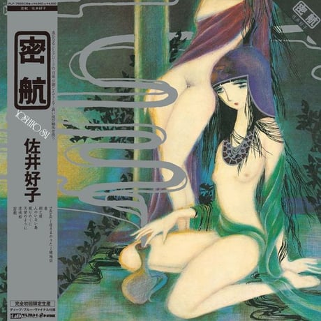 7/16 - 佐井好子 / 密航 -Color Vinyl- [LP]