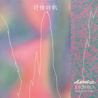 Shing02 / 抒情詩歌 [CD]