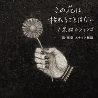 7/8 - スナック無駄 / この花は枯れることはない - 黒猫のジャンゴ [7inch]