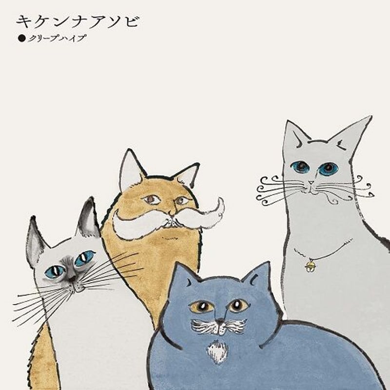 クリープハイプ / キケンナアソビ [7inch] | Banguard OnLinE sTorE