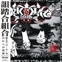 韻踏合組合 / Critical 11 (2022 Remastered）[2LP]