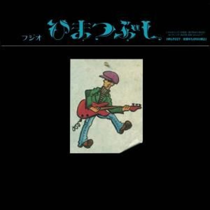 山口冨士夫 / ひまつぶし[LP] | Banguard OnLinE sTorE