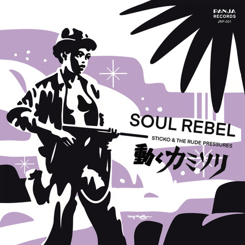 ミュージシャン Rebel STICKO & THE RUDE PRESSURES / SOUL REBEL c/w 動く