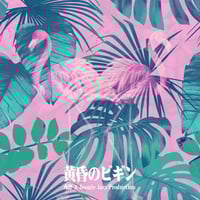 5/21 - 火凛 × Boogie Jazz Production / 黄昏のビギン - みだれ髪 [7inch]