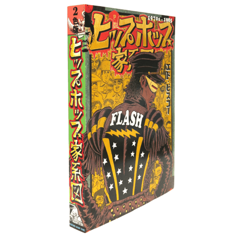 エド・ピスコー / ヒップホップ家系図 (1970s〜1985)2色版』 [BOOK]