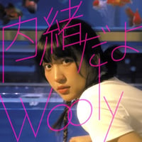 8/19 - Wooly / 内緒だよ - Best Friend [7inch]