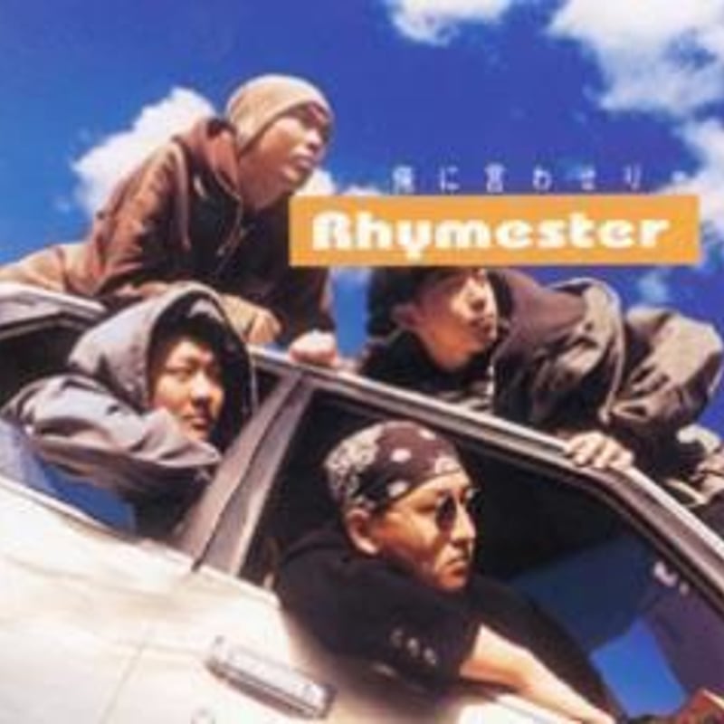 日本語ラップ⑤◾️RHYMESTER◾️MABOROSHI◾️アルバム17枚セット RHYMESTER / 俺に言わせりゃ [CD] | Banguard OnLinE sTorE