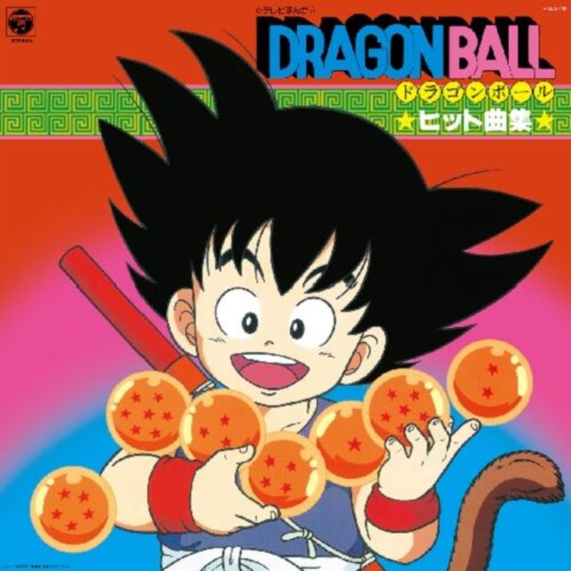 V.A / テレビまんが「ドラゴンボール」ヒット曲集 -Color Vinyl- [LP] |