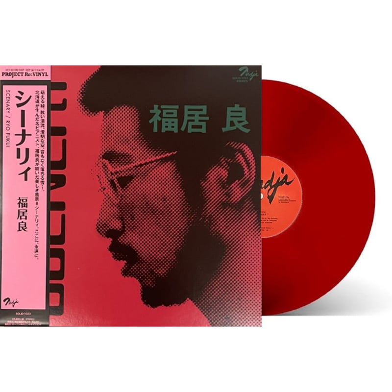 福居良 シーナリィ (Red Vinyl LP) 新品〉福居良 - シーナリィ (LP・RED) | LIVING STEREO