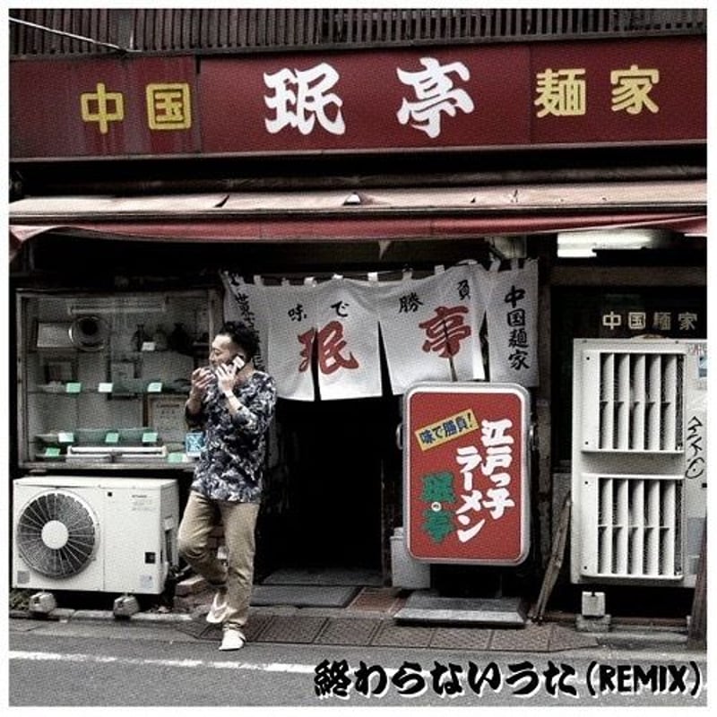 NORIKIYO / 終わらないうた(Remix) [7inch] | Banguard On...
