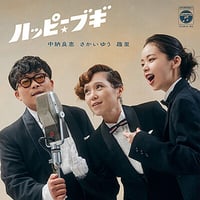 中納良恵 - さかいゆう - 趣里 / ハッピー☆ブギ [7inch]