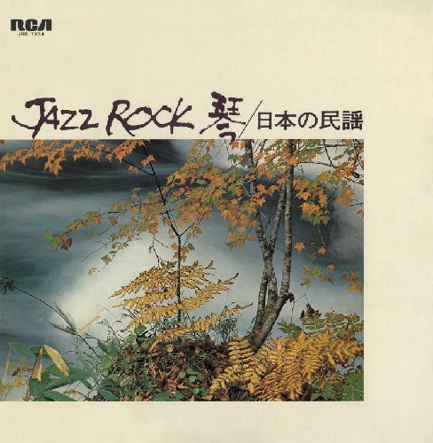 JAZZ ROCK 琴 / 日本の民謡　帯付　レコード　和ジャズ　沢井忠夫 Tadao Sawai, Kazue Sawai, Takeshi Inomata, Norio Maeda