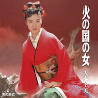 坂本冬美 / 火の国の女 [7inch]