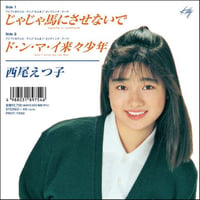11/3 - レコードの日2026 - 西尾えつ子 / じゃじゃ馬にさせないで - ド・ン・マ・イ来々少年 [7inch]