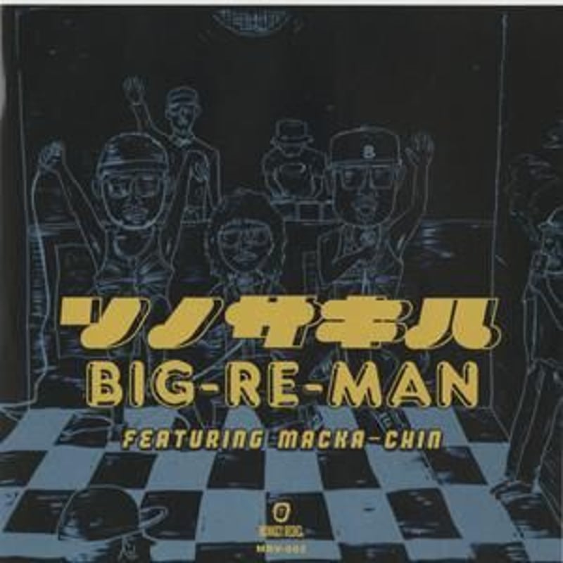 BIG-RE-MAN / ソノサキハ [7inch] | Banguard OnLinE sTorE