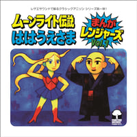まんがレンジャーズ / ムーンライト伝説 - ははうえさま [7inch]