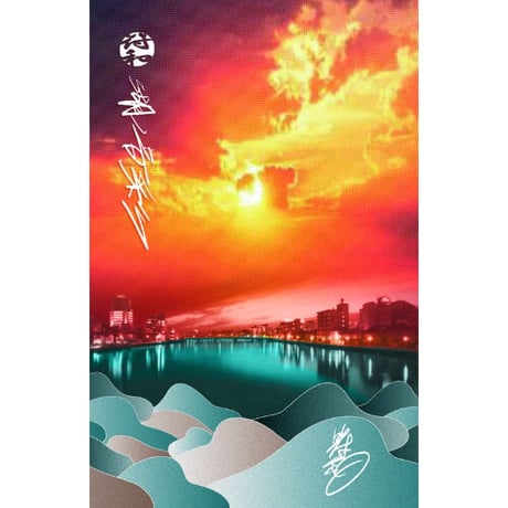 符和 / 湖ノ音彩 [TAPE+DL]