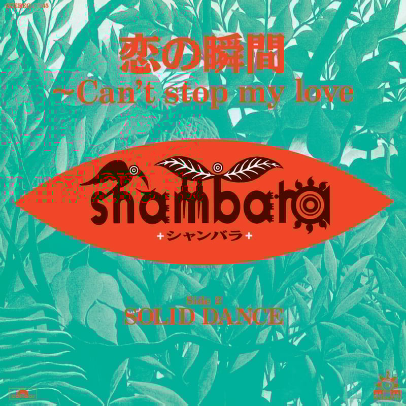 シャンバラ／恋の瞬間　（激レア・7インチ盤・シティポップ） シャンバラ／恋の瞬間 （激レア・7インチ盤・シティポップ